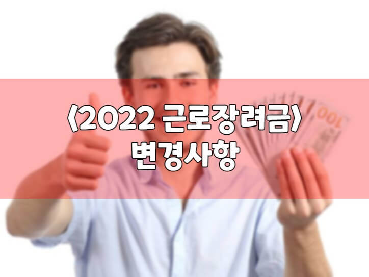 2022-근로장려금