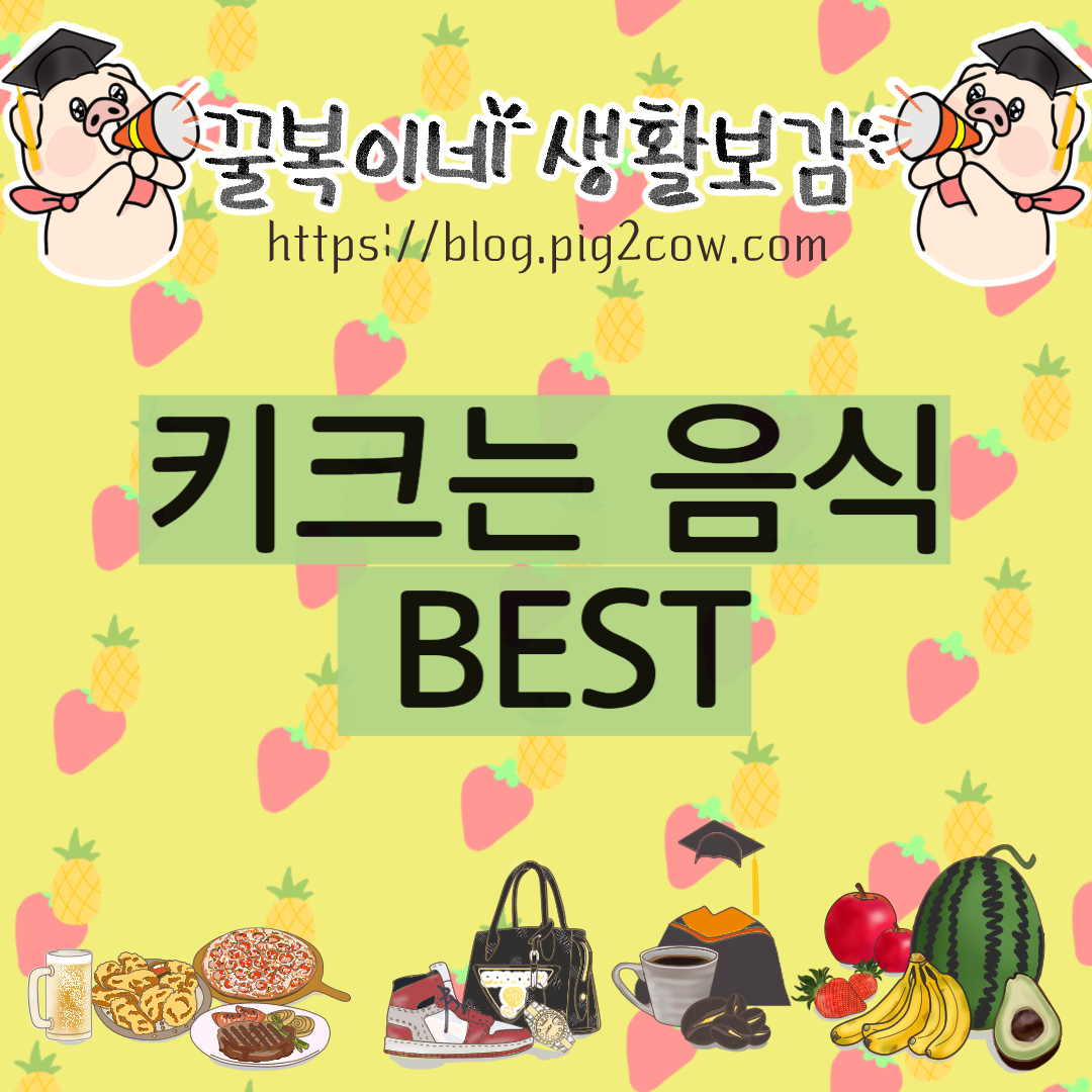 키성장 영양소 따로있다? 아이 키크는 음식 BEST