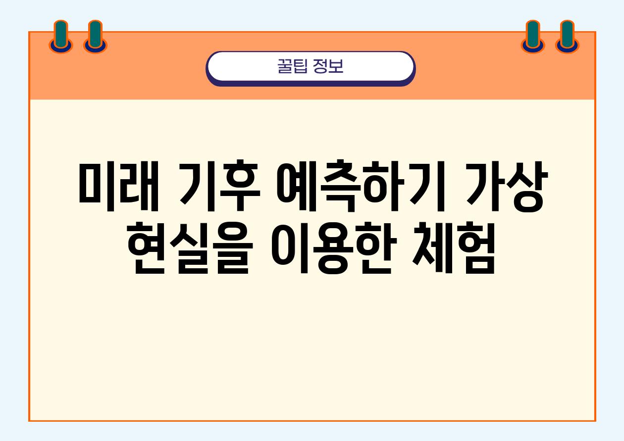 미래 기후 예측하기 가상 현실을 이용한 체험