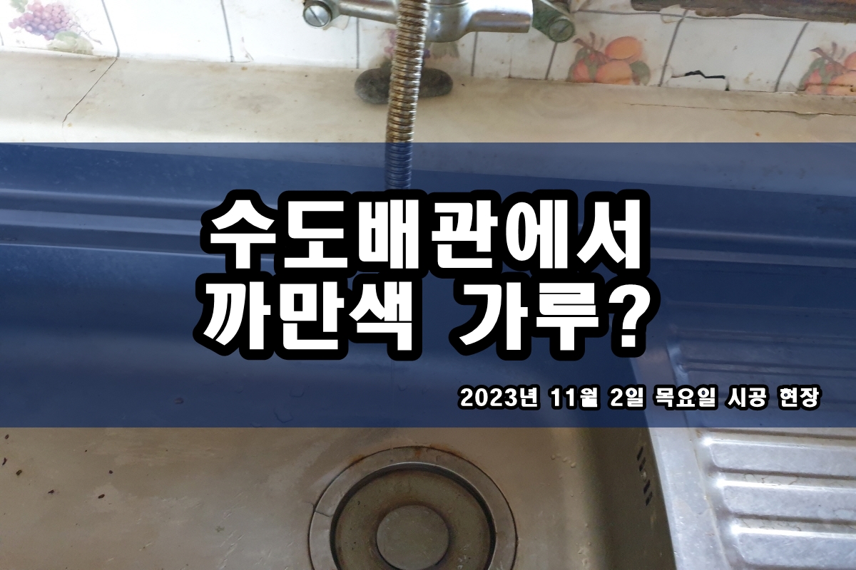  백석동 보일러배관청소 수도배관 검정가루 제거 비용