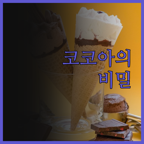 코코아 한 잔으로 젊음 유지? 억만장