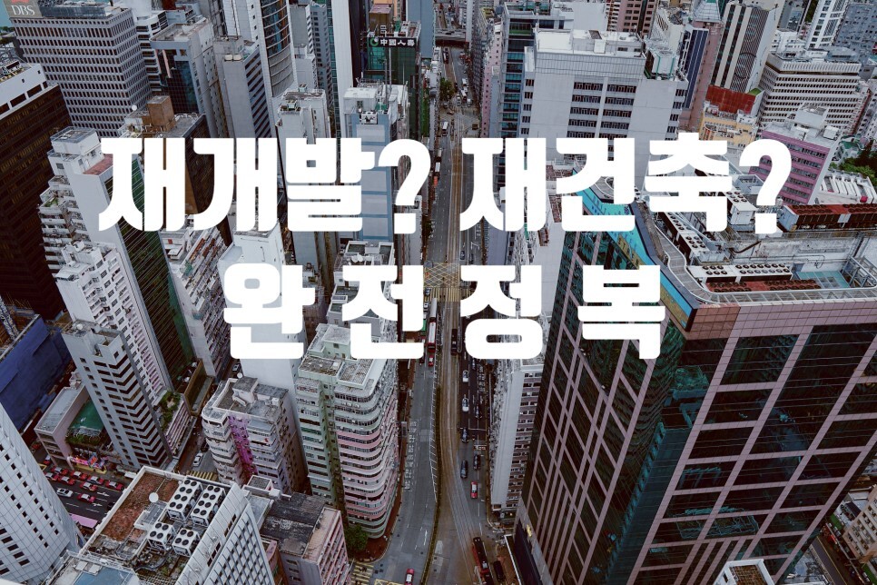  부동산으로 부자 되기...재개발/재건축 완전정복 !