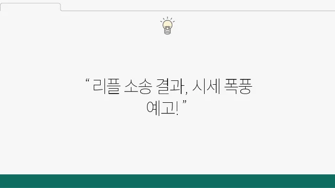 리플 코인 시세 전망 분석 및 최근 이슈 알아보기 소송 결쿄