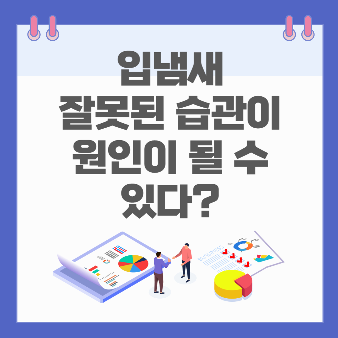 입냄새는 잘못된 습관이 원인이 될 수 있다