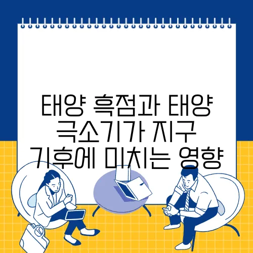 태양 흑점과 태양 극소기가 지구 기후에 미치는 영향