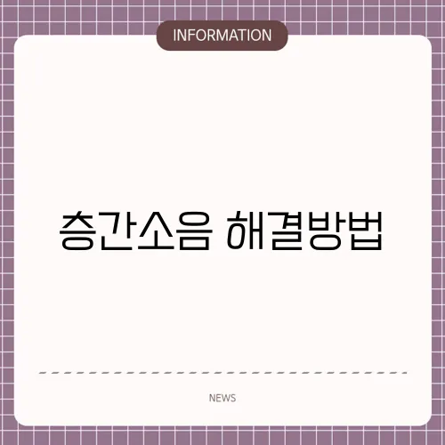 층간소음 해결방법