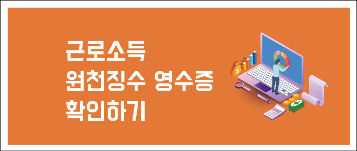  근로소득 원천징수 영수증 집에서 간단하게