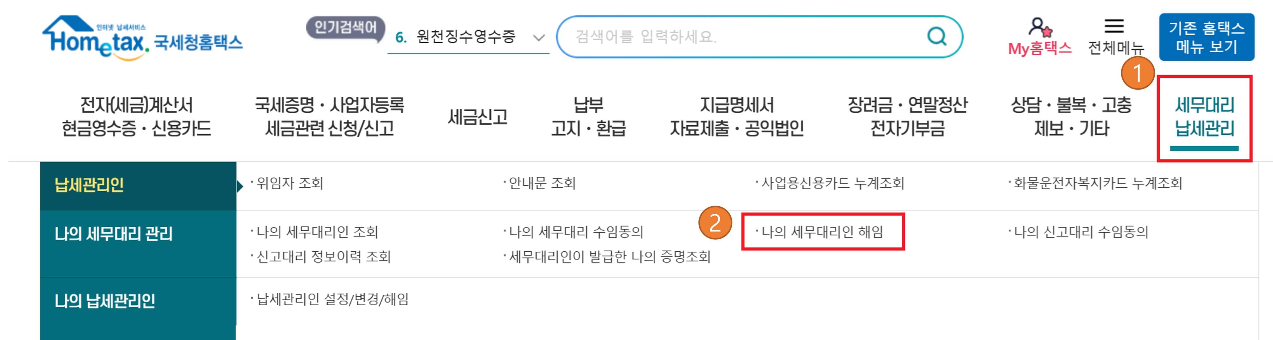 삼쩜삼 국세청 홈택스 세무대리인 해임방법2