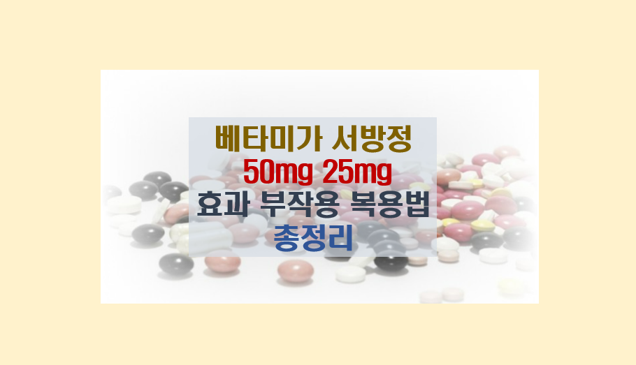 베타미가 서방정 50mg 25mg