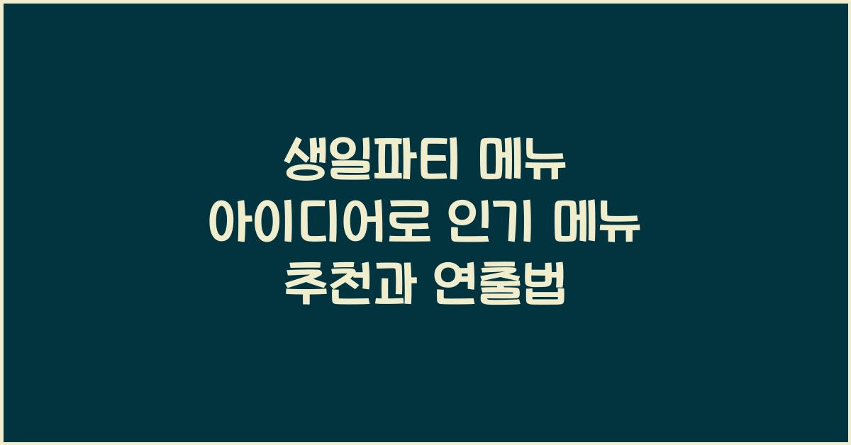 생일파티 메뉴 아이디어