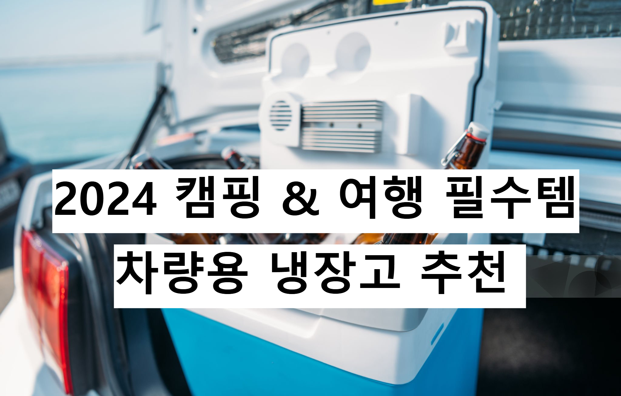 차량용 냉장고 썸네일 사진