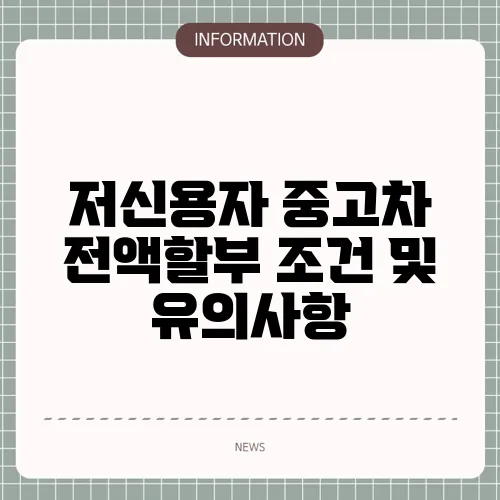 저신용자 중고차 전액할부 조건 및 유의사항