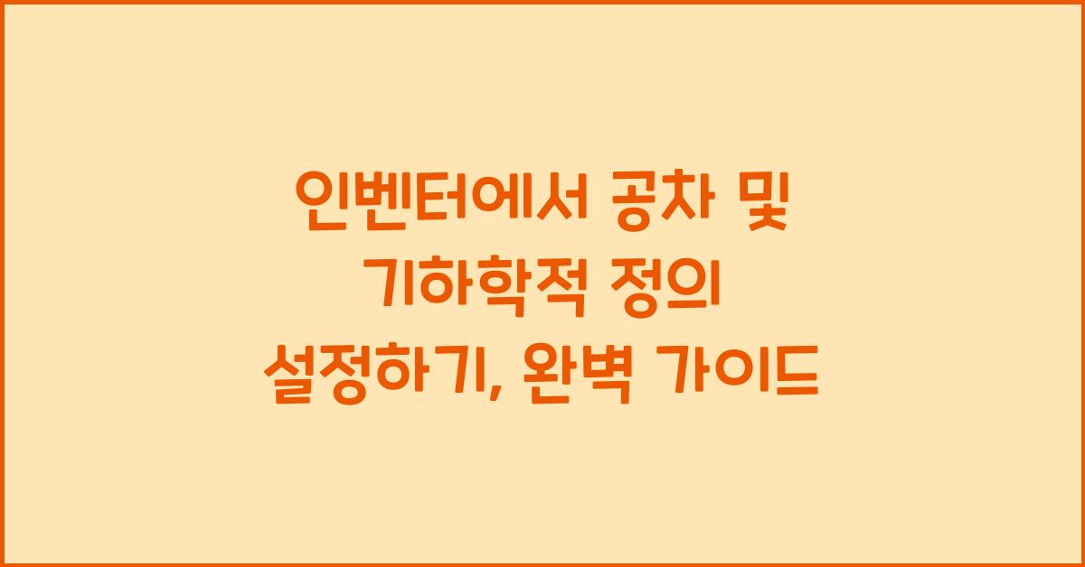 인벤터에서 공차 및 기하학적 정의 설정하기