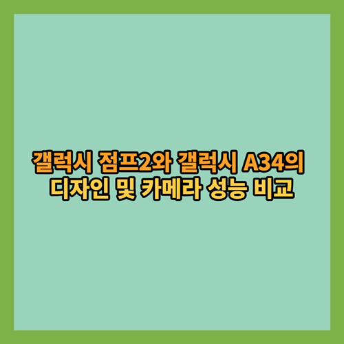  갤럭시 점프2와 갤럭시 A34의 디자인 및 카메라 성능 비교