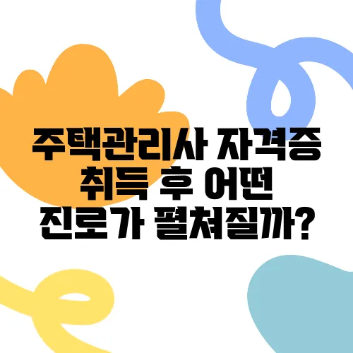 주택관리사 자격증 취득 후 어떤 진로가 펼쳐질까?