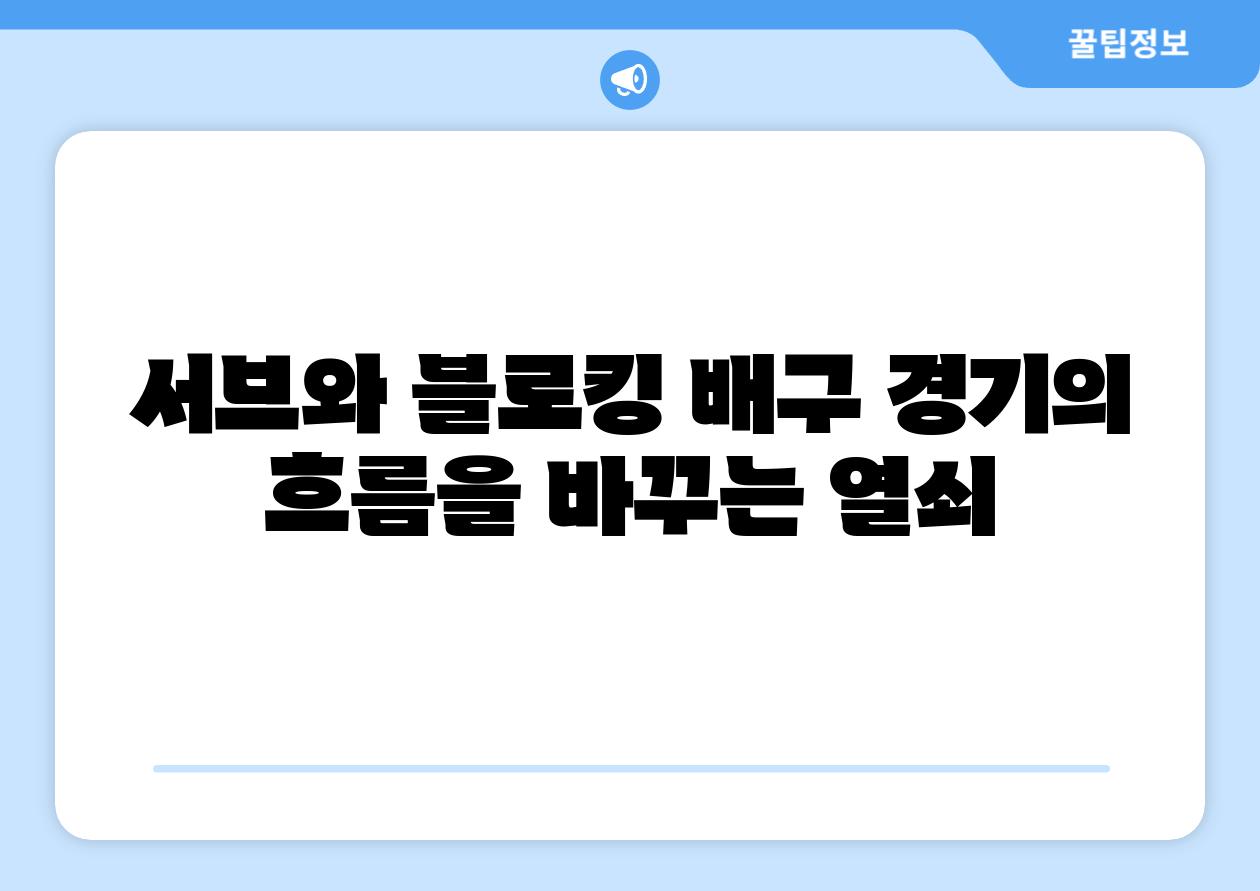 서브와 블로킹 배구 경기의 흐름을 바꾸는 열쇠