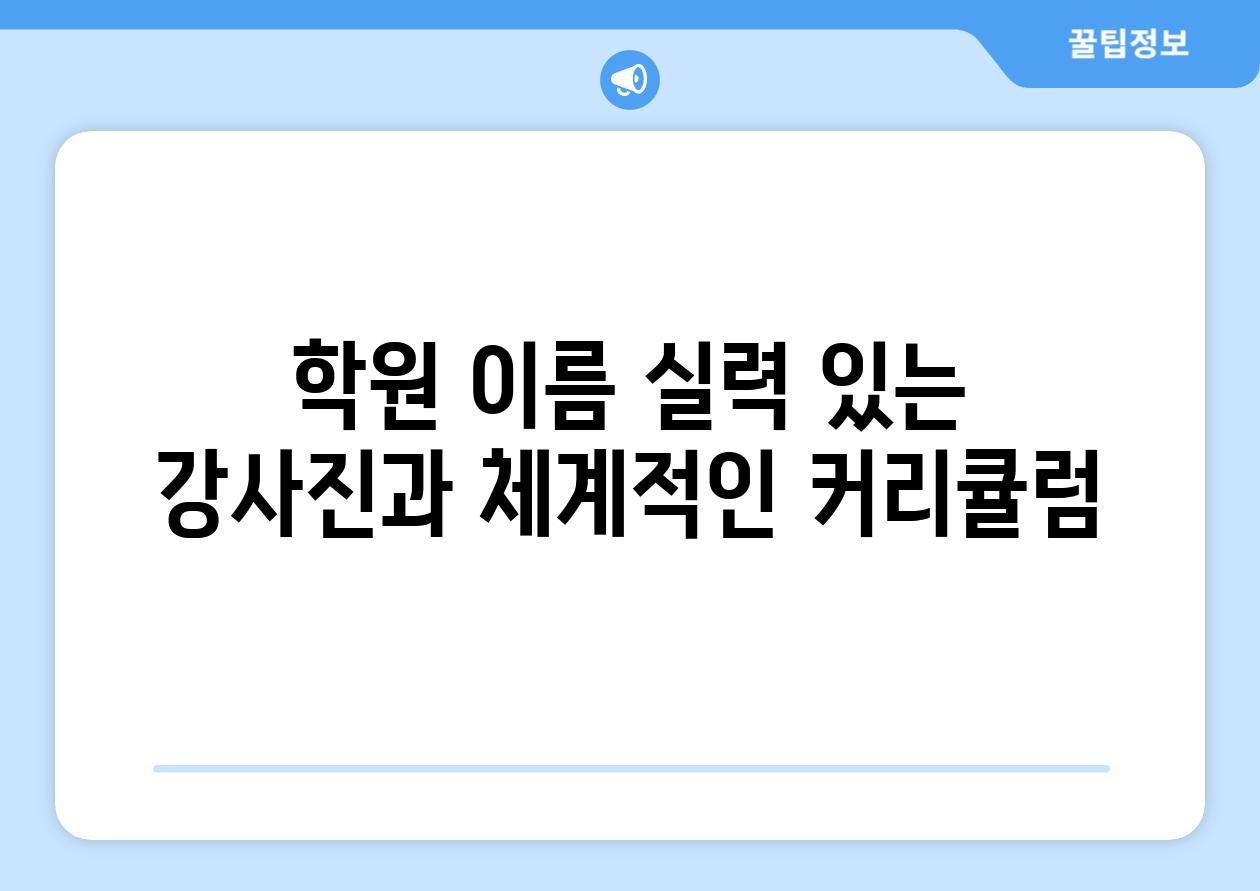 학원 이름 실력 있는 강사진과 체계적인 커리큘럼