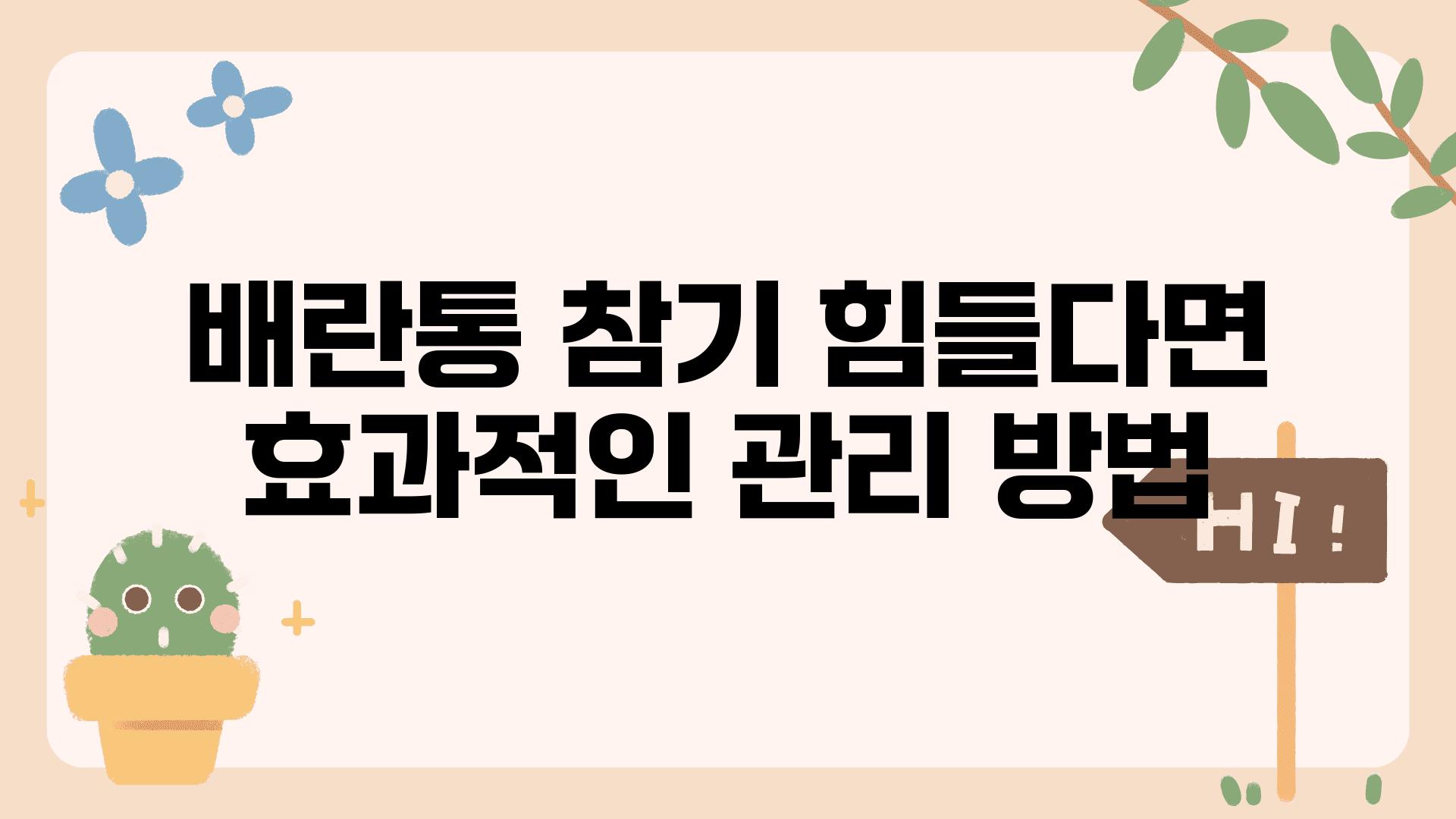 배란통 참기 힘들다면 효과적인 관리 방법