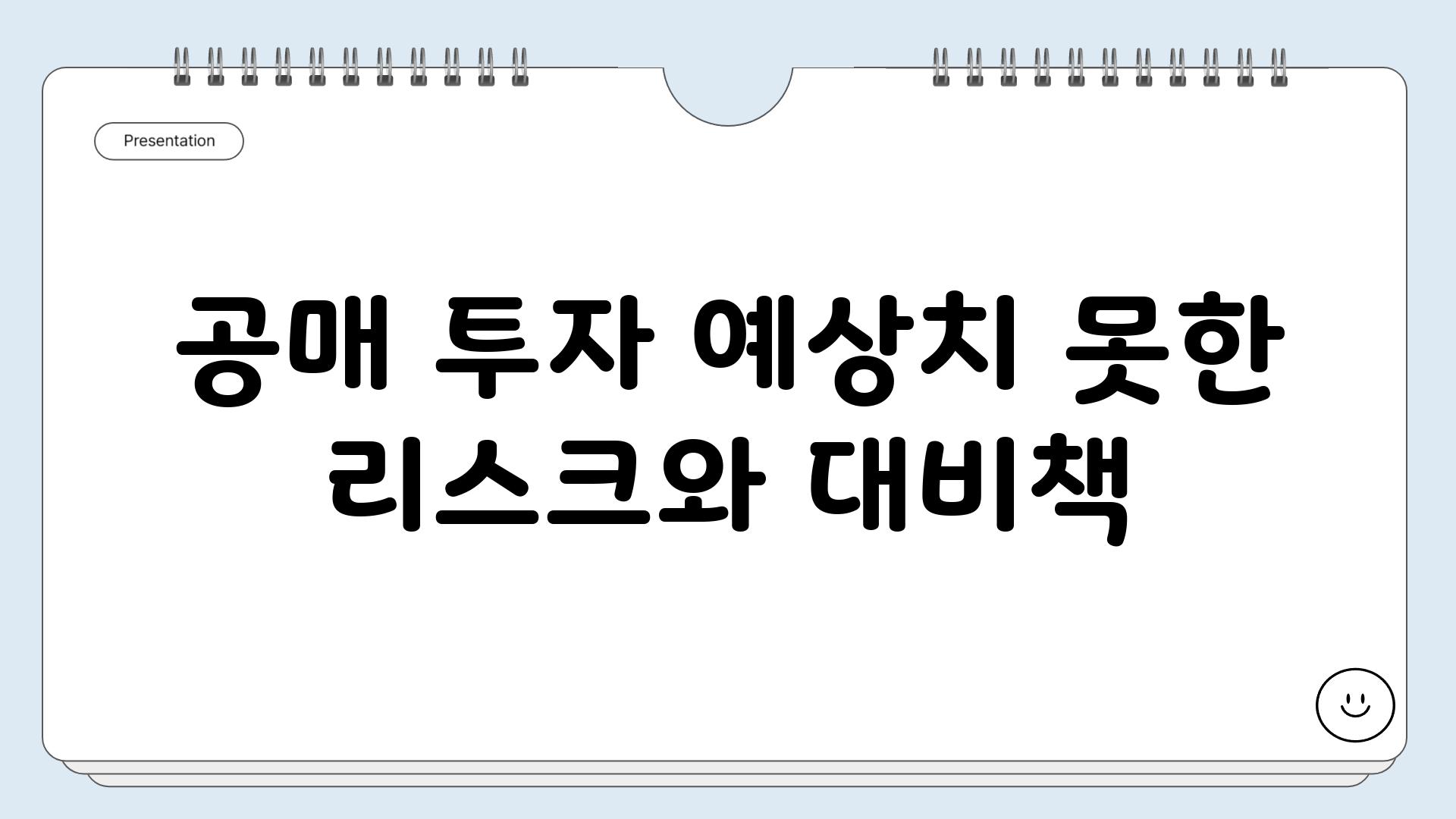 공매 투자 예상치 못한 리스크와 대비책