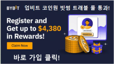  바이빗(바이비트) 비트코인 거래소 공식 제휴 파트너 링크 가입 혜택