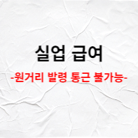  실업급여 - 원거리 발령 통근 불가능한 경우