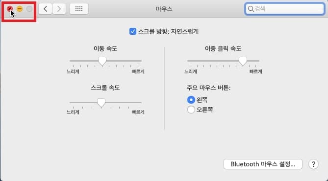 창을 닫아 마우스 감도 설정값 저장