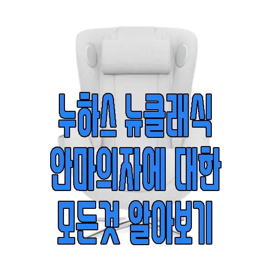 누하스 안마의자에 관한 글 썸네일