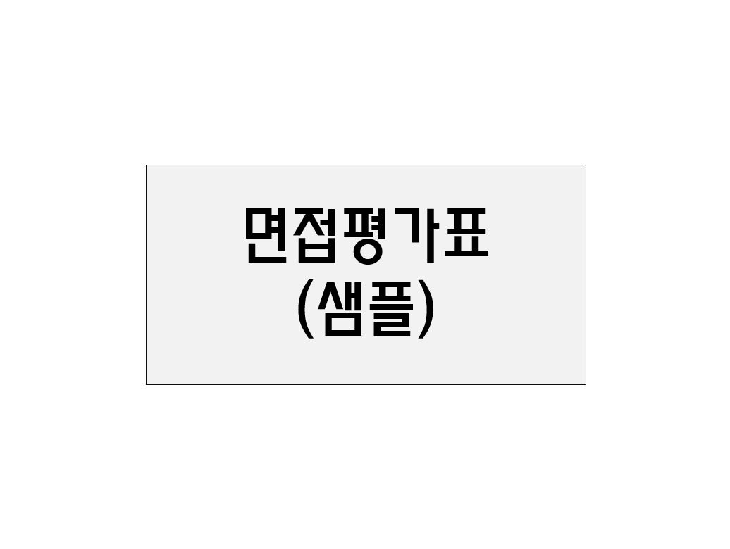  면접평가표(샘플)
