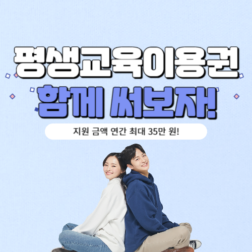 평생교육이용권 신청하기