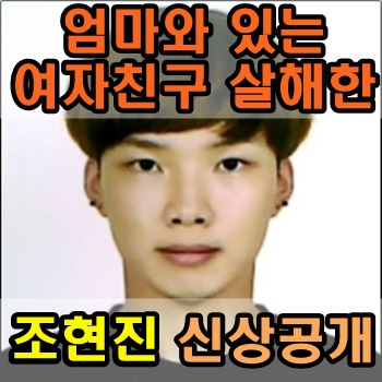 엄마와 있는 여자친구를 살해한 조현진 신상공개 결정