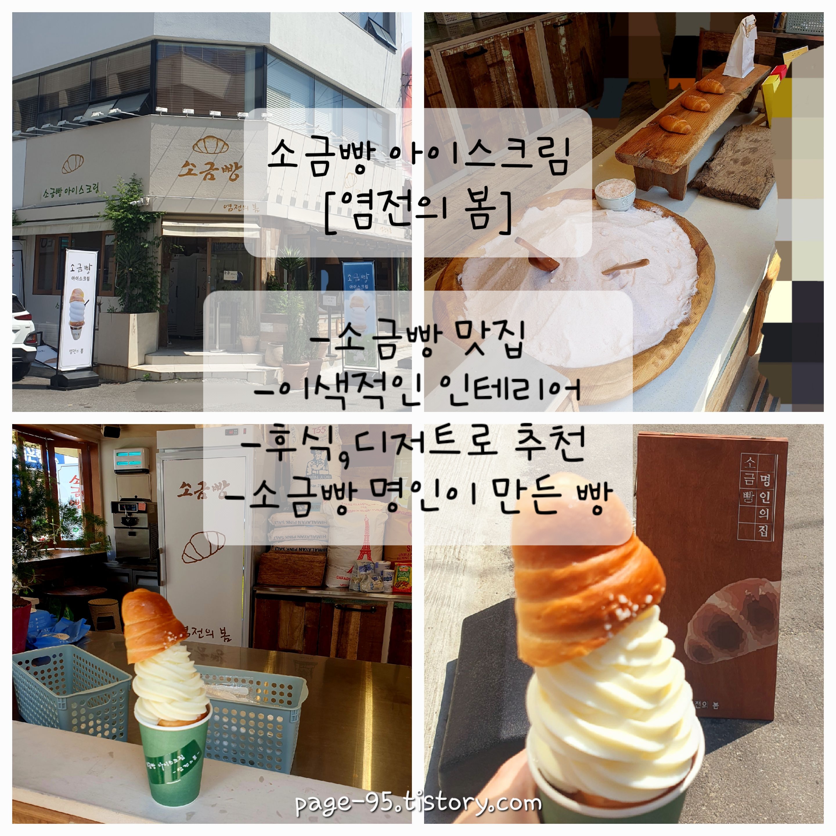  [내돈내산]소금빵 아이스크림[염전의 봄] 솔직 후기.직접 가서 먹어봤습니다.