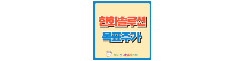 한화솔루션 주가