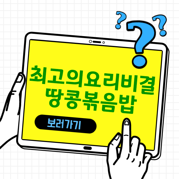  최고의 요리비결 땅콩볶음밥,해물순두부찌개 레시피