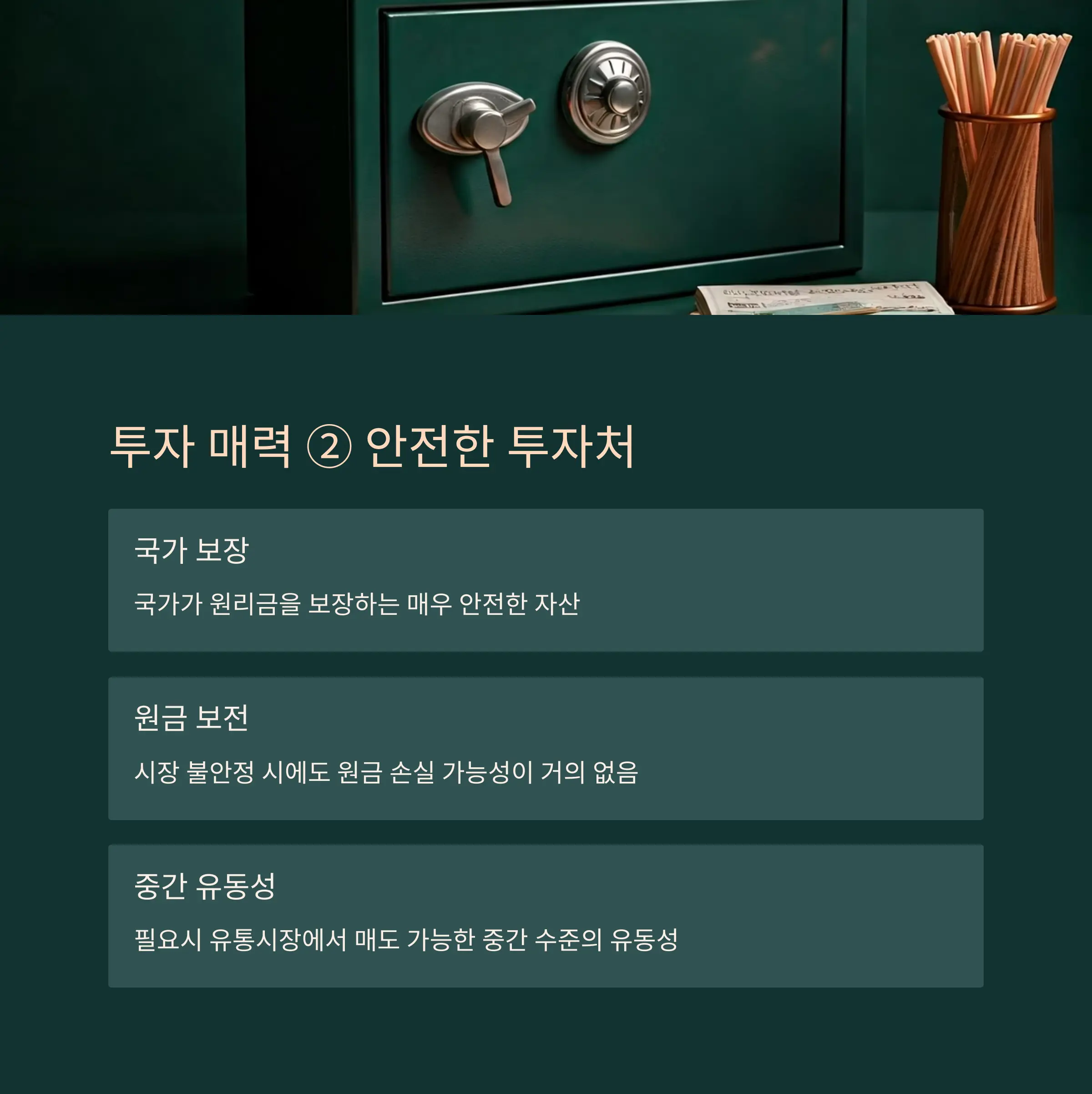 예금보다 높은 안정성