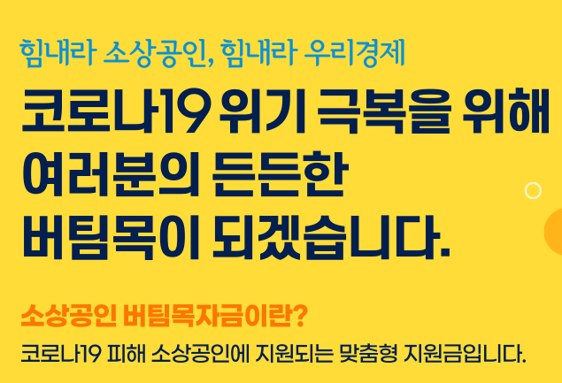  소상공인 버팀목자금 3차 재난지원금 사이트와 자주 묻는 질문