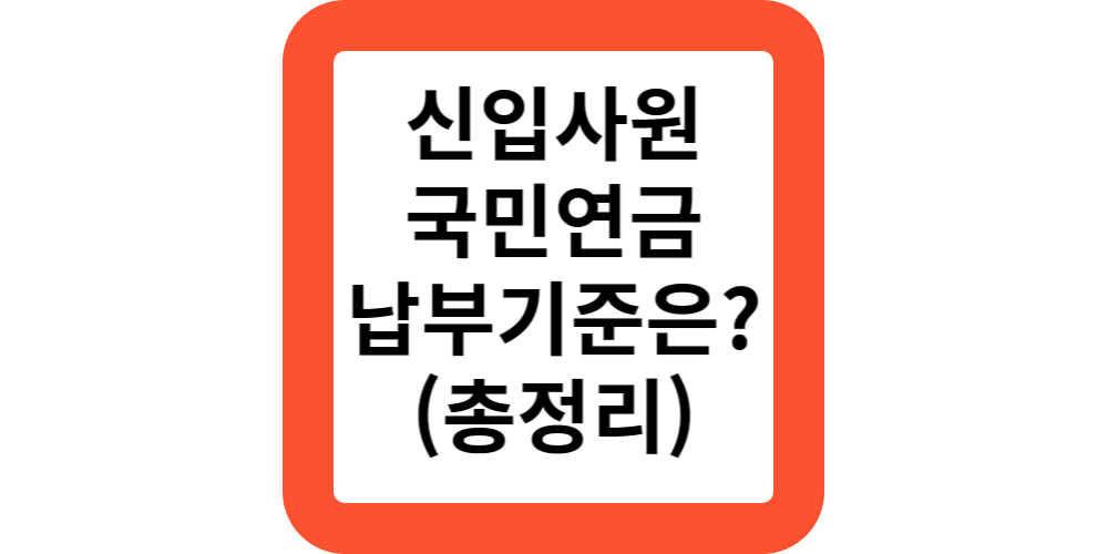  신입사원인데 국민연금은 언제부터 납부하나요?일주일만 일했는데 한달치를 내야하나요?(답변드려요)