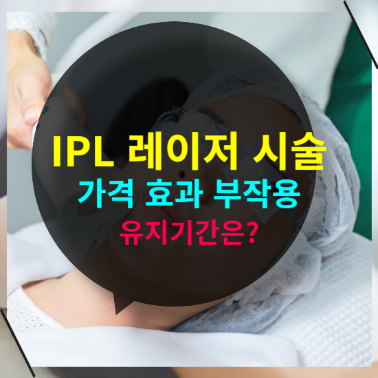 IPL 레이저 시술, 가격부터 효과·부작용 유지기간