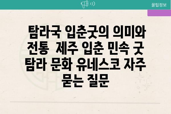  탐라국 입춘굿의 의미와 전통  제주 입춘 민속 굿 탐라 문화 유네스코 자주 묻는 질문