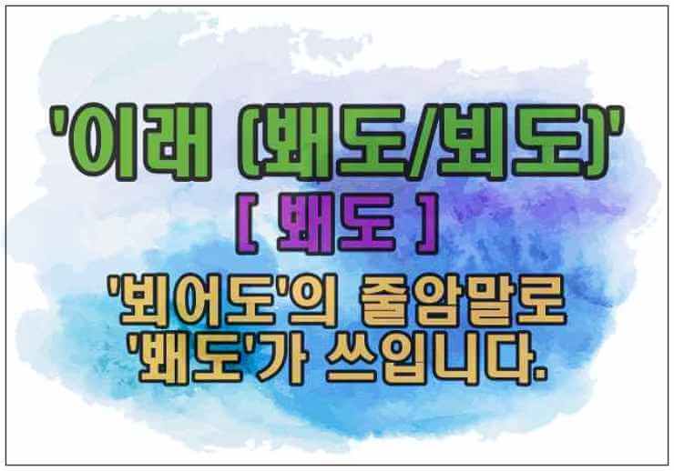 봬도와뵈도