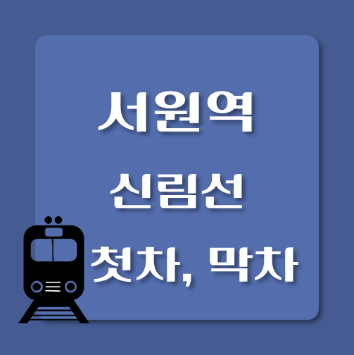 썸네일-신림선-서원역-막차-첫차-시간