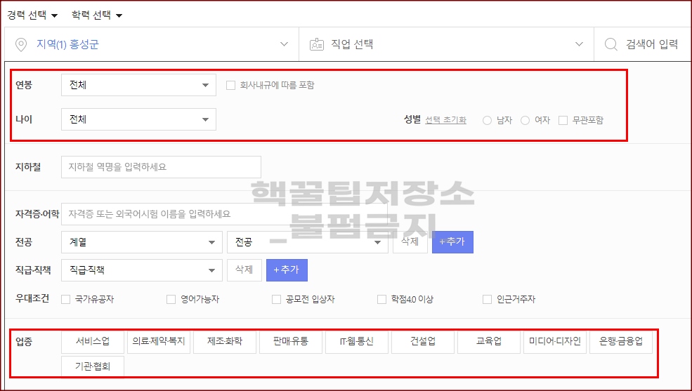 홍성군 취업사이트 검색설정 방법