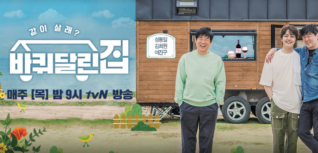  바퀴 달린 집 (tvn 예능), 성동일 김희원 여진구