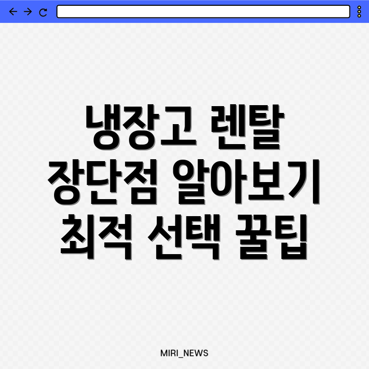 냉장고 렌탈