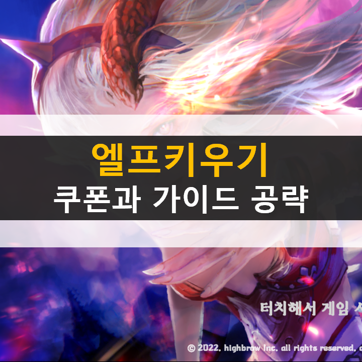  엘프키우기 쿠폰과 가이드 공략 방치형 RPG 모바일 게임