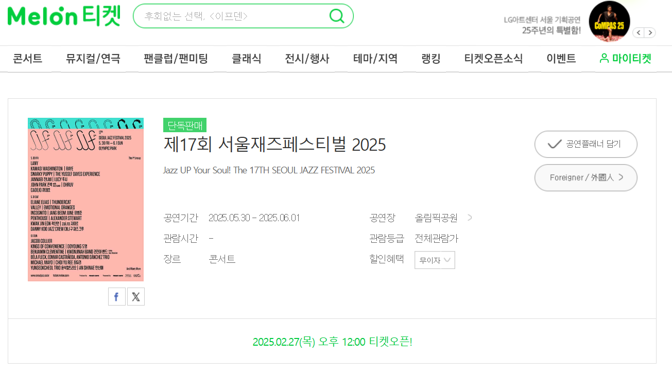 서울재즈페스티벌 티켓팅 예매 및 일정 총정리