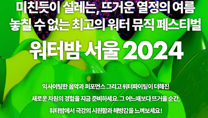 워터밤-서울-2024-출연진