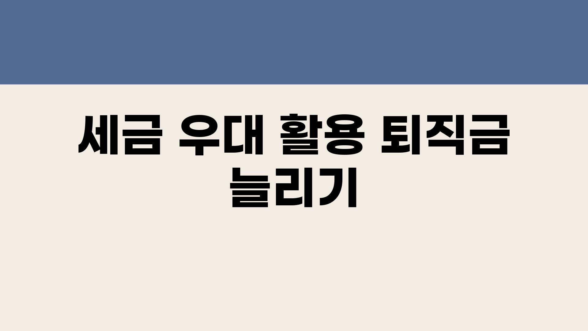 세금 우대 활용| 퇴직금 늘리기