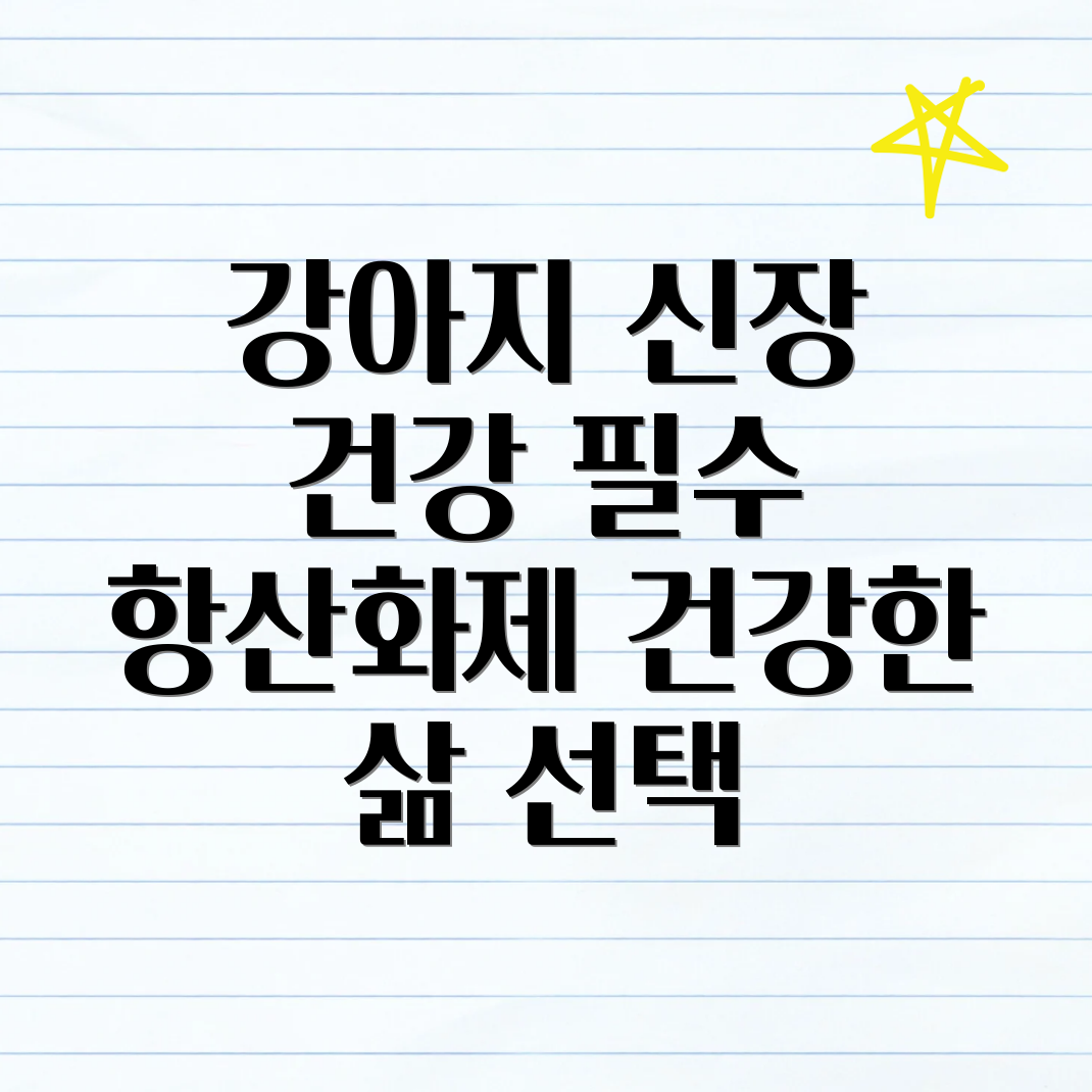 강아지 신장 건강