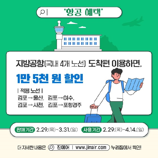 항공 혜택_출처: 대한민국 정책 브리핑