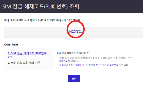 PUK 번호 조회